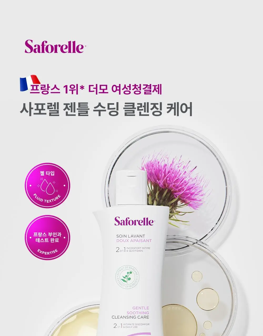 [젤타입/폼타입]사포렐 여성청결제 250ml 2종 택1 상세페이지 17